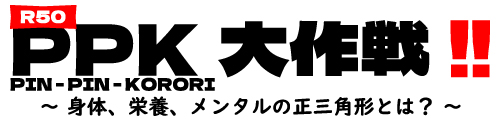 PPK大作戦～目指そう健康長寿～
