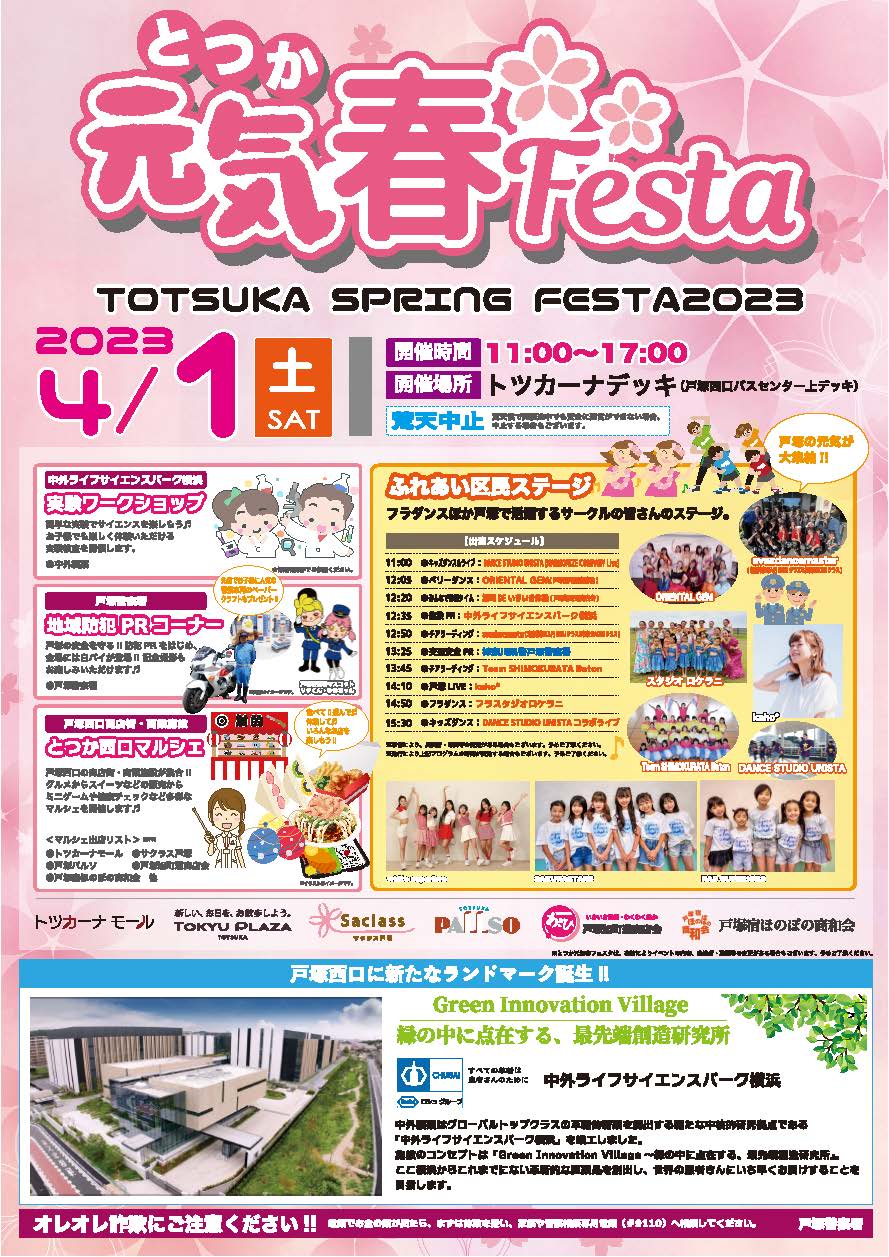 とつか元気春Festaのご案内 - 旭町通商店会