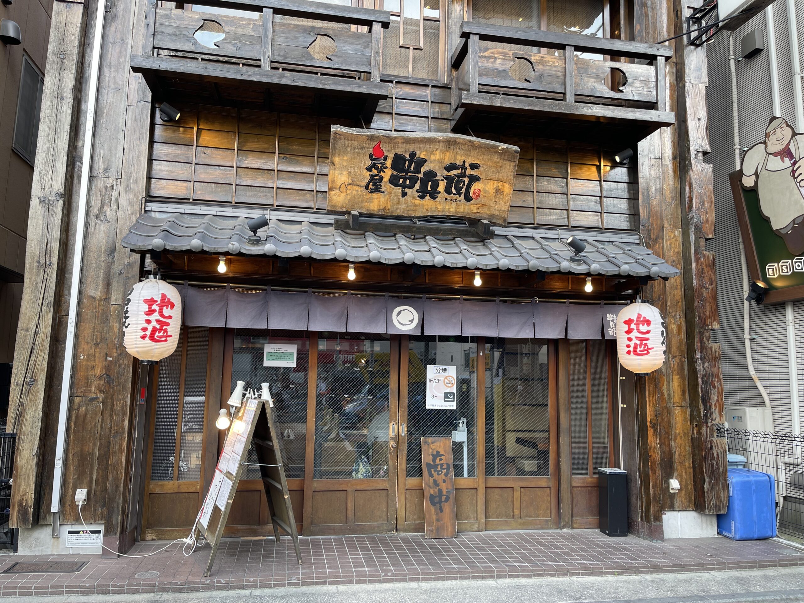 炭屋 串兵衛 戸塚店 - 旭町通商店会