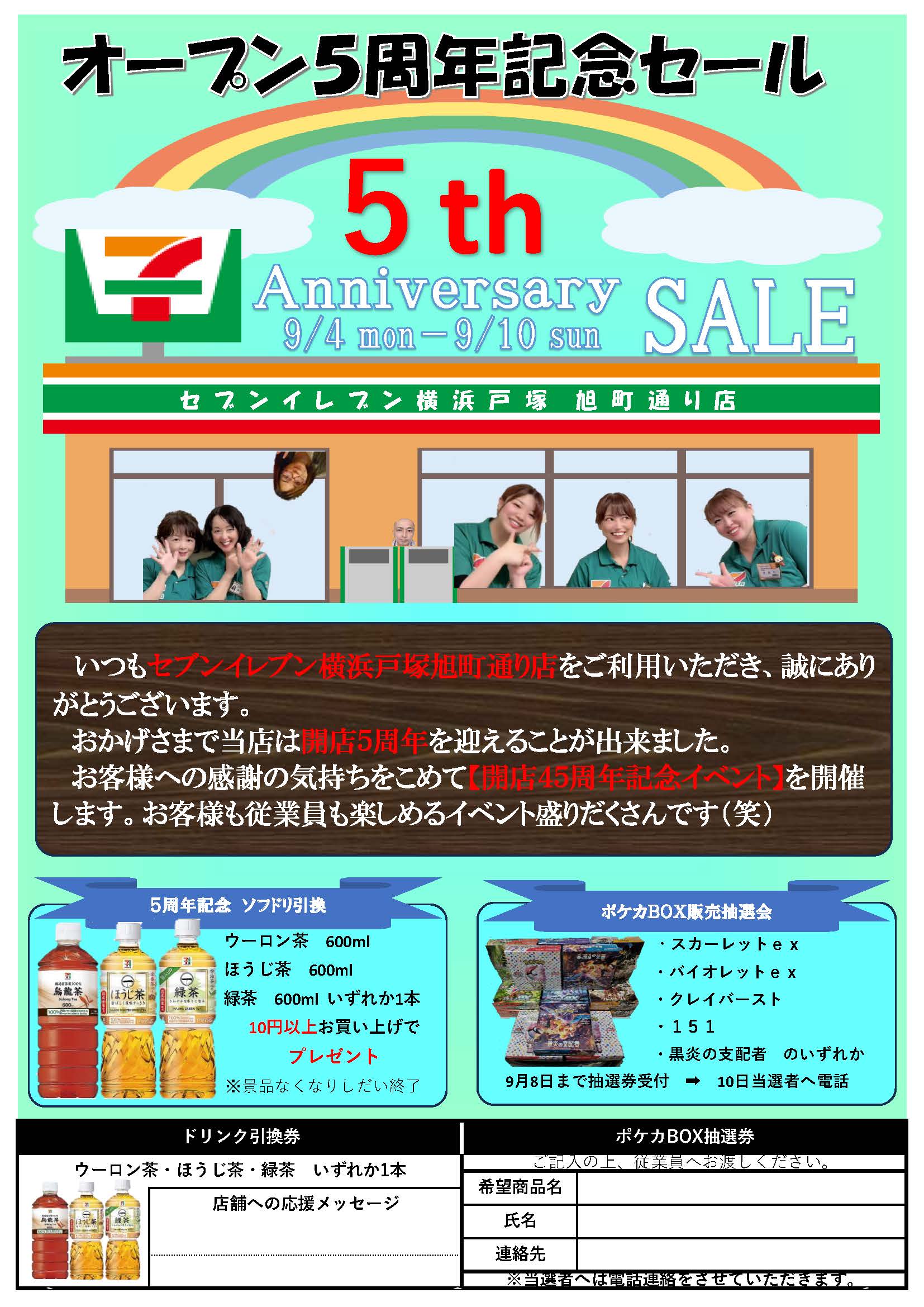 セブンイレブン5周年イベント - 旭町通商店会