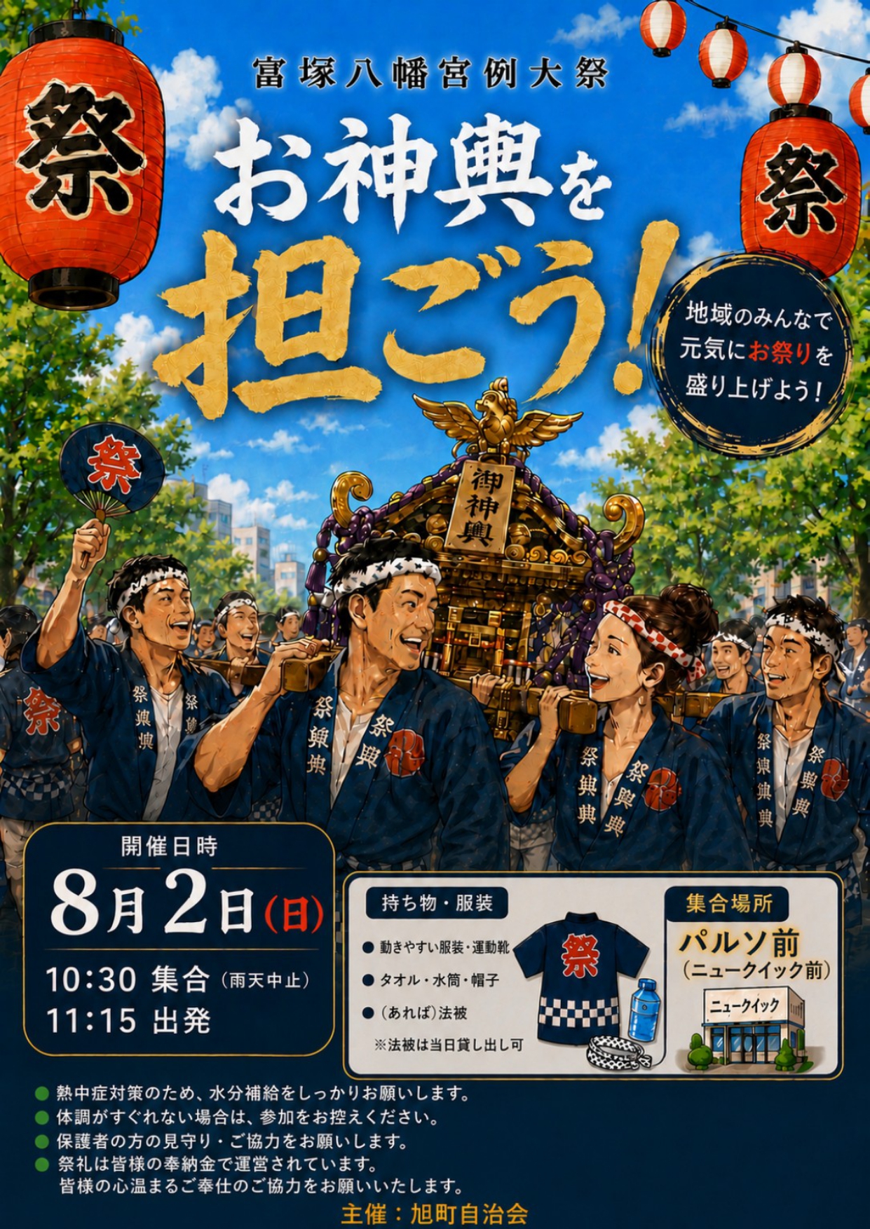 お神輿を担ごう！ - 旭町通商店会